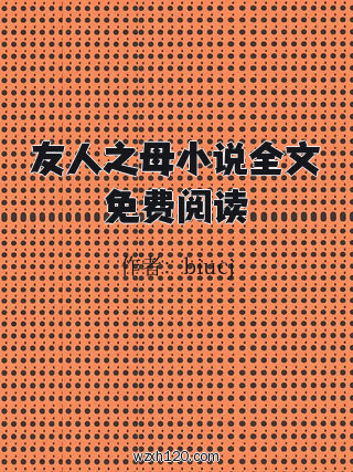 友人之母小说全文免费阅读