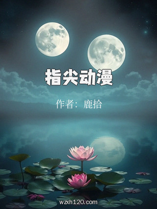 指尖动漫
