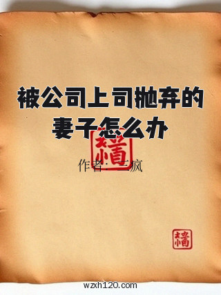被公司上司抛弃的妻子怎么办
