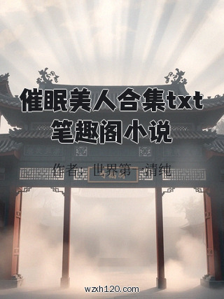 催眠美人合集txt笔趣阁小说