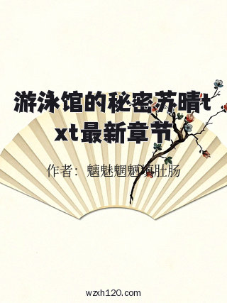 游泳馆的秘密苏晴txt最新章节
