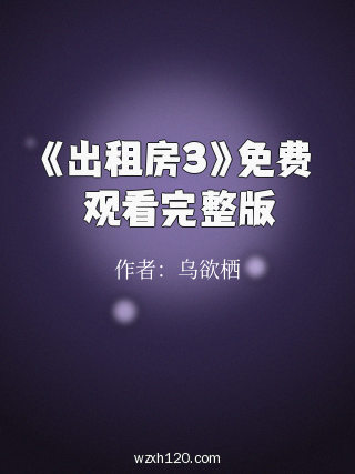 《出租房3》免费观看完整版
