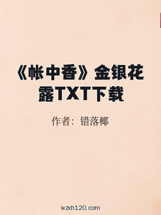 《帐中香》 金银花露TXT下载