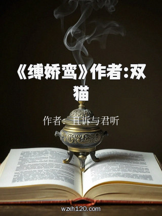 《缚娇鸾》作者:双猫