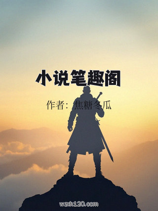 小说笔趣阁