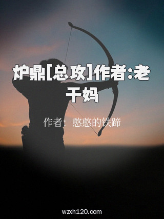炉鼎[总攻]作者:老干妈