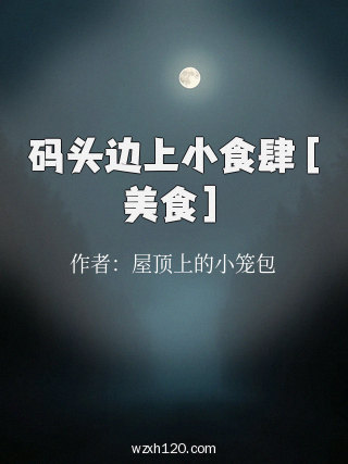 码头边上小食肆［美食］
