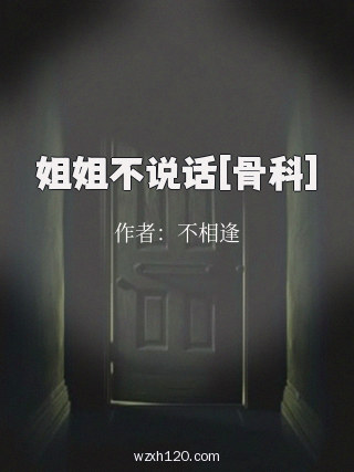 姐姐不说话[骨科]
