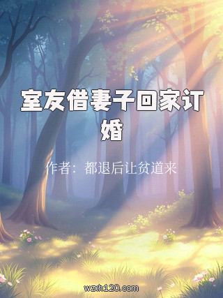 室友借妻子回家订婚