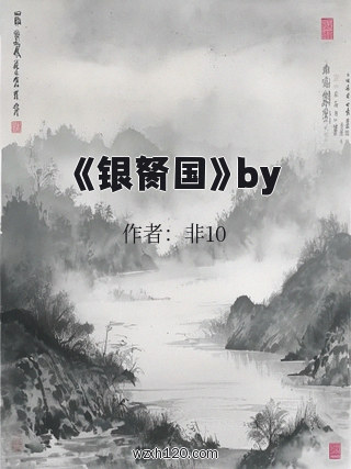 《银胬国》by