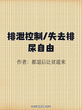 排泄控制/失去排尿自由