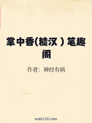 掌中香(糙汉 ) 笔趣阁