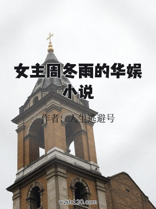 女主周冬雨的华娱小说