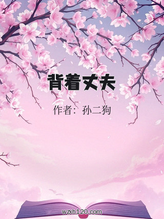 背着丈夫