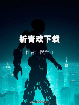 折青欢下载