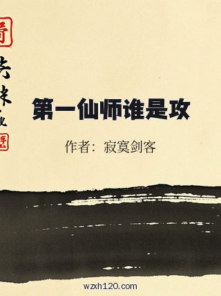 第一仙师谁是攻