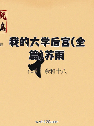 我的大学后宫(全篇)苏雨