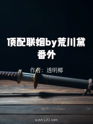 顶配联姻by荒川黛番外