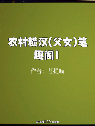 农村糙汉(父女)笔趣阁1