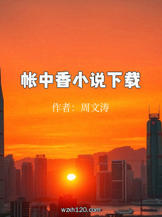 帐中香小说下载