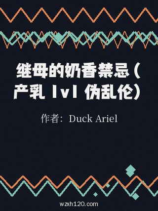 继母的奶香禁忌(产乳 1v1 伪乱伦)