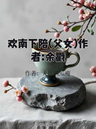 欢南下陪(父女)作者:余戳
