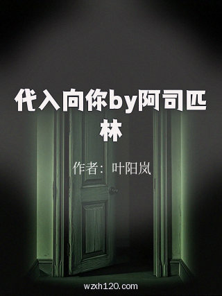 代入向你by阿司匹林