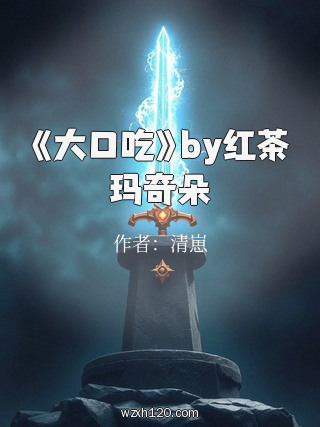 《大口吃》by红茶玛奇朵