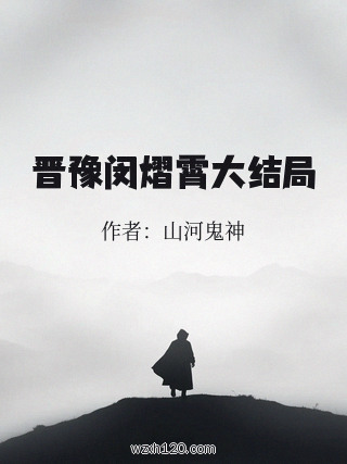 晋豫闵熠霄大结局