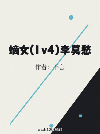 嫡女(1v4)李莫愁