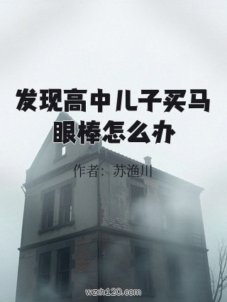 发现高中儿子买马眼棒怎么办