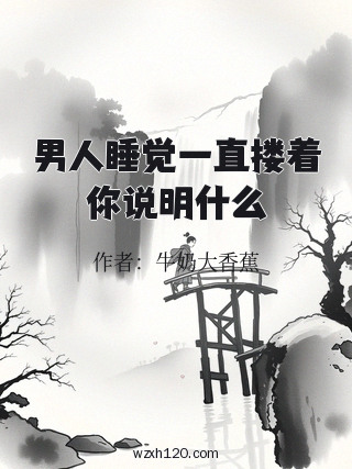男人睡觉一直搂着你说明什么