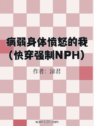 病弱身体愤怒的我(快穿强制NPH)