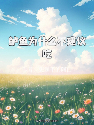鲈鱼为什么不建议吃