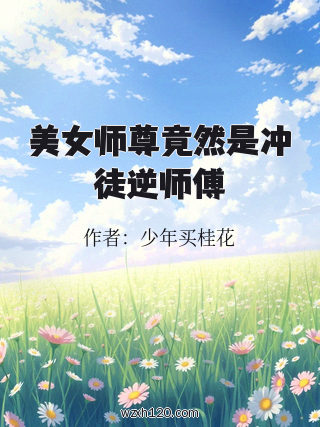 美女师尊竟然是冲徒逆师傅