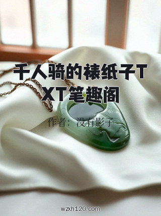 千人骑的裱纸子TXT笔趣阁