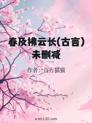 春及拂云长(古言)未删减
