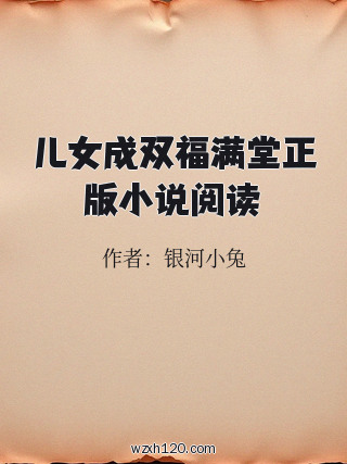 儿女成双福满堂正版小说阅读