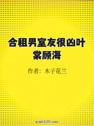 合租男室友很凶叶棠顾海