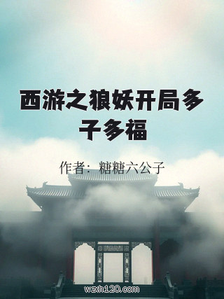 西游之狼妖开局多子多福