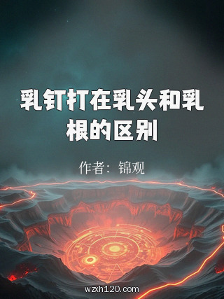 乳钉打在乳头和乳根的区别