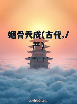 媚骨天成(古代,/产)