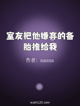 室友把他嫌弃的备胎推给我