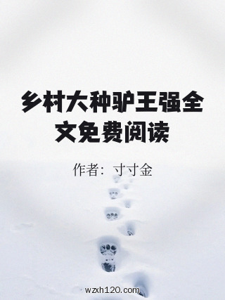 乡村大种驴王强全文免费阅读