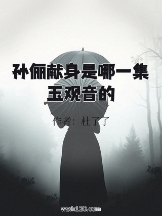 孙俪献身是哪一集玉观音的