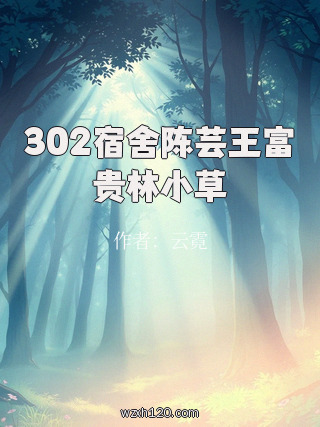 302宿舍陈芸王富贵林小草
