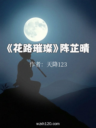 《花路璀璨》陈芷晴