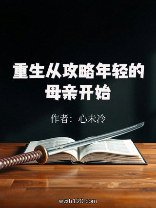 重生从攻略年轻的母亲开始
