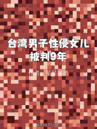 台湾男子性侵女儿被判9年