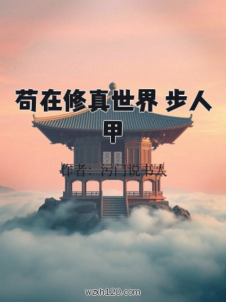 苟在修真世界 步人甲